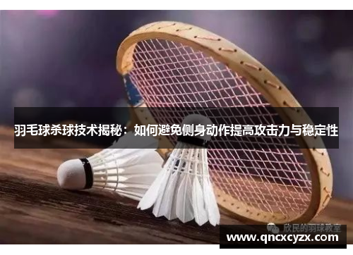 羽毛球杀球技术揭秘：如何避免侧身动作提高攻击力与稳定性