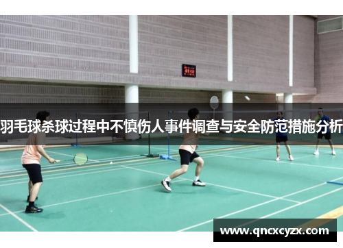 羽毛球杀球过程中不慎伤人事件调查与安全防范措施分析