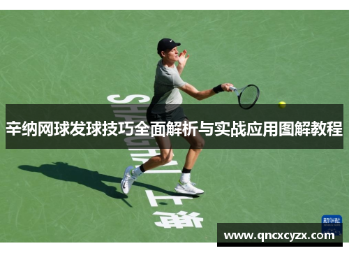 辛纳网球发球技巧全面解析与实战应用图解教程