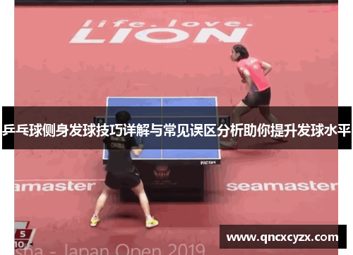 乒乓球侧身发球技巧详解与常见误区分析助你提升发球水平