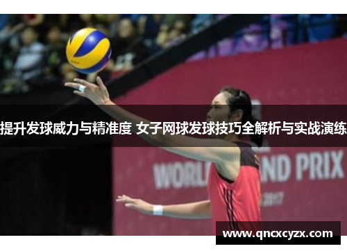 提升发球威力与精准度 女子网球发球技巧全解析与实战演练
