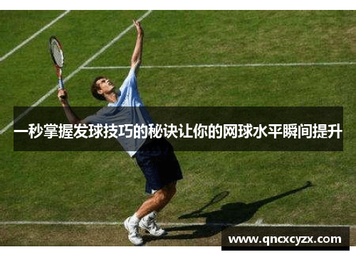 一秒掌握发球技巧的秘诀让你的网球水平瞬间提升