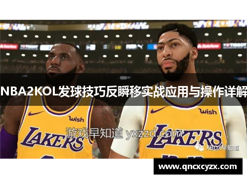 NBA2KOL发球技巧反瞬移实战应用与操作详解