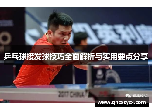乒乓球接发球技巧全面解析与实用要点分享