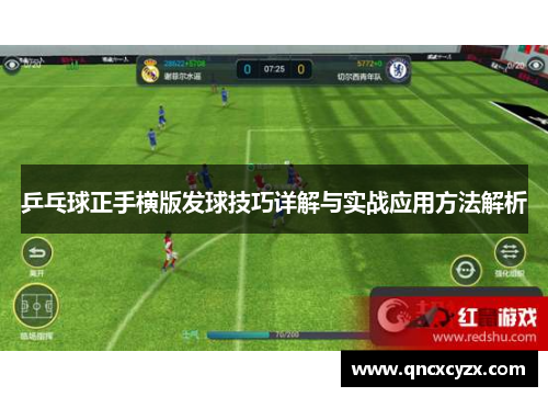 乒乓球正手横版发球技巧详解与实战应用方法解析