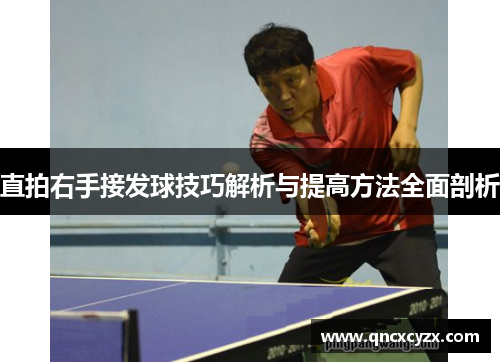 直拍右手接发球技巧解析与提高方法全面剖析