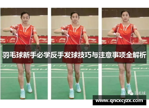 羽毛球新手必学反手发球技巧与注意事项全解析