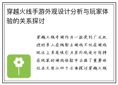 穿越火线手游外观设计分析与玩家体验的关系探讨