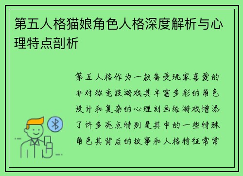 第五人格猫娘角色人格深度解析与心理特点剖析