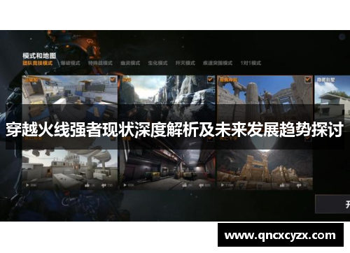 穿越火线强者现状深度解析及未来发展趋势探讨