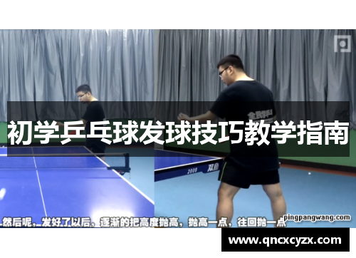 初学乒乓球发球技巧教学指南