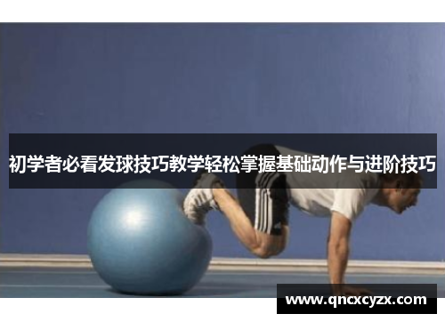 初学者必看发球技巧教学轻松掌握基础动作与进阶技巧