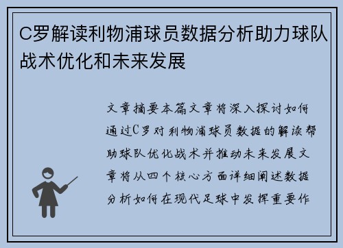 C罗解读利物浦球员数据分析助力球队战术优化和未来发展