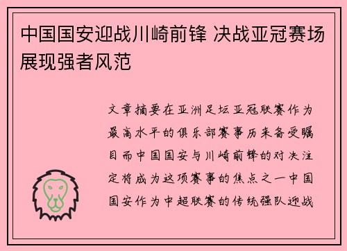 中国国安迎战川崎前锋 决战亚冠赛场展现强者风范