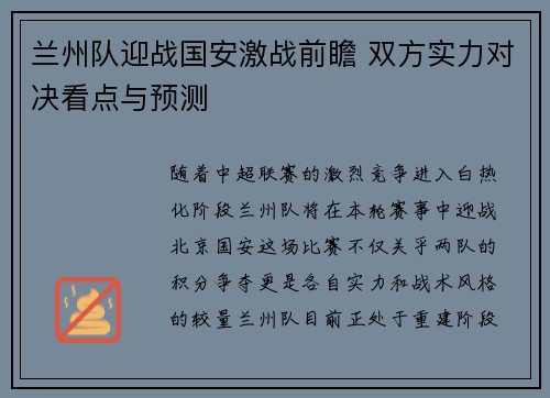 兰州队迎战国安激战前瞻 双方实力对决看点与预测