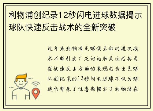 利物浦创纪录12秒闪电进球数据揭示球队快速反击战术的全新突破