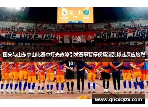 国安与山东泰山比赛中灯光故障引发赛事暂停现场混乱球迷反应热烈