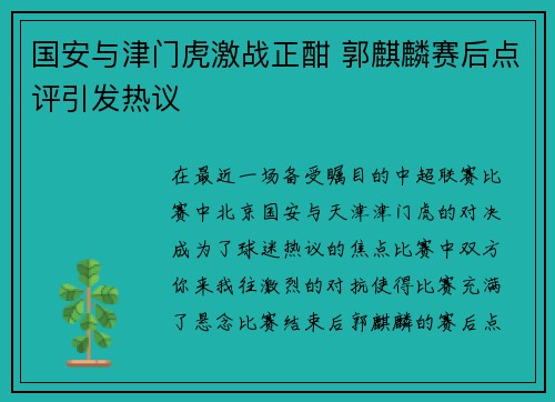 国安与津门虎激战正酣 郭麒麟赛后点评引发热议
