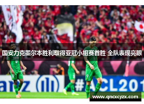 国安力克墨尔本胜利取得亚冠小组赛首胜 全队表现亮眼