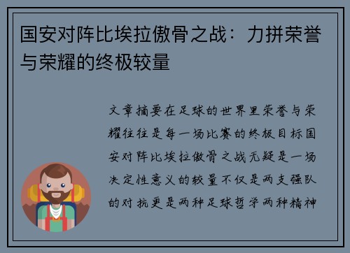 国安对阵比埃拉傲骨之战：力拼荣誉与荣耀的终极较量