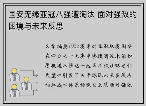 国安无缘亚冠八强遭淘汰 面对强敌的困境与未来反思