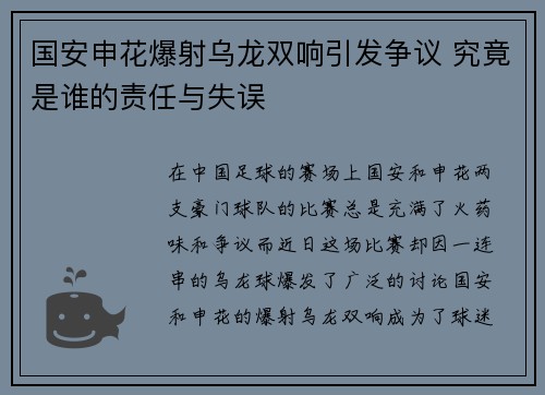国安申花爆射乌龙双响引发争议 究竟是谁的责任与失误