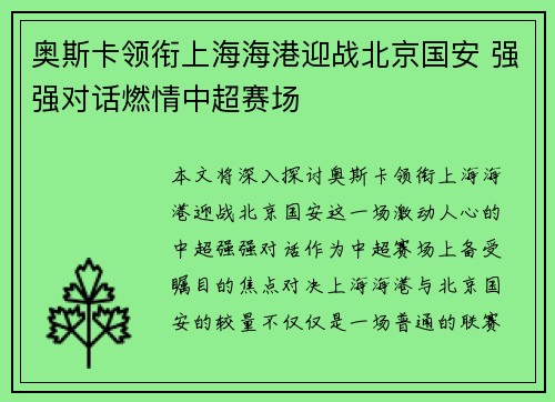 奥斯卡领衔上海海港迎战北京国安 强强对话燃情中超赛场