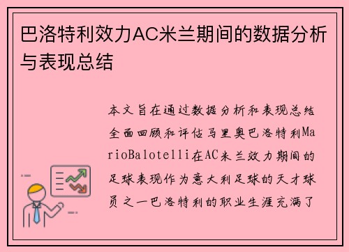 巴洛特利效力AC米兰期间的数据分析与表现总结