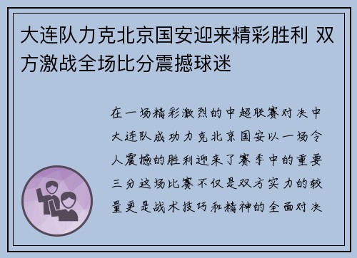 大连队力克北京国安迎来精彩胜利 双方激战全场比分震撼球迷
