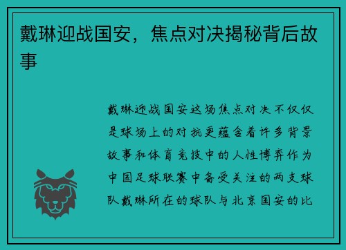 戴琳迎战国安，焦点对决揭秘背后故事