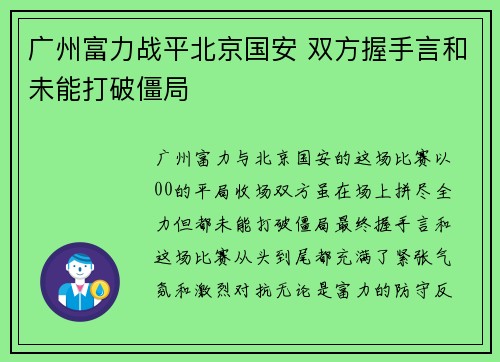 广州富力战平北京国安 双方握手言和未能打破僵局