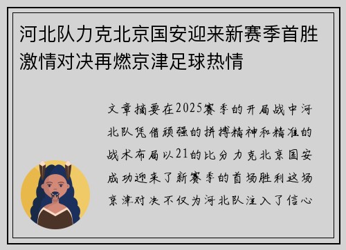 河北队力克北京国安迎来新赛季首胜激情对决再燃京津足球热情