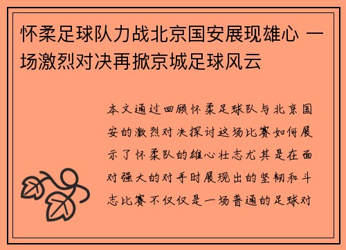 怀柔足球队力战北京国安展现雄心 一场激烈对决再掀京城足球风云