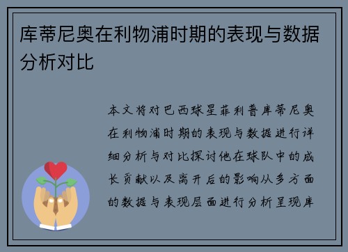 库蒂尼奥在利物浦时期的表现与数据分析对比