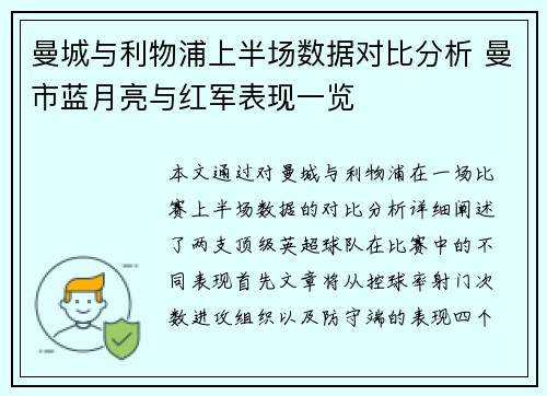 曼城与利物浦上半场数据对比分析 曼市蓝月亮与红军表现一览