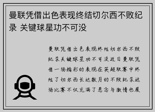 曼联凭借出色表现终结切尔西不败纪录 关键球星功不可没