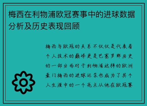 梅西在利物浦欧冠赛事中的进球数据分析及历史表现回顾