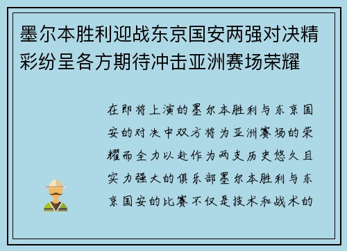 墨尔本胜利迎战东京国安两强对决精彩纷呈各方期待冲击亚洲赛场荣耀