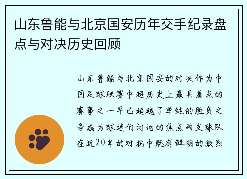 山东鲁能与北京国安历年交手纪录盘点与对决历史回顾