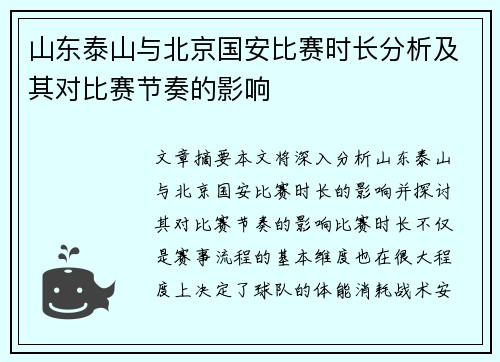 山东泰山与北京国安比赛时长分析及其对比赛节奏的影响