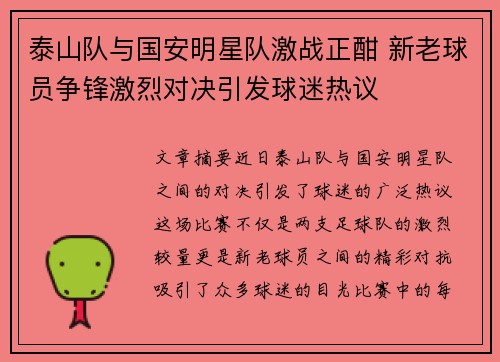 泰山队与国安明星队激战正酣 新老球员争锋激烈对决引发球迷热议