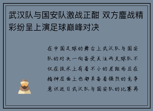 武汉队与国安队激战正酣 双方鏖战精彩纷呈上演足球巅峰对决
