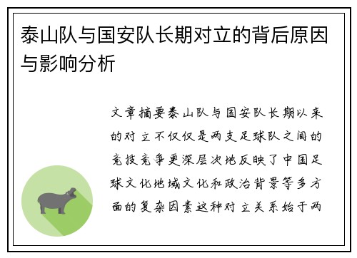 泰山队与国安队长期对立的背后原因与影响分析