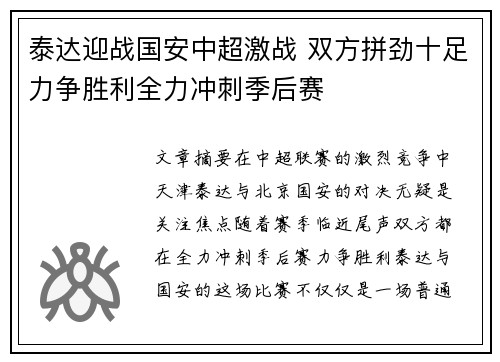 泰达迎战国安中超激战 双方拼劲十足力争胜利全力冲刺季后赛