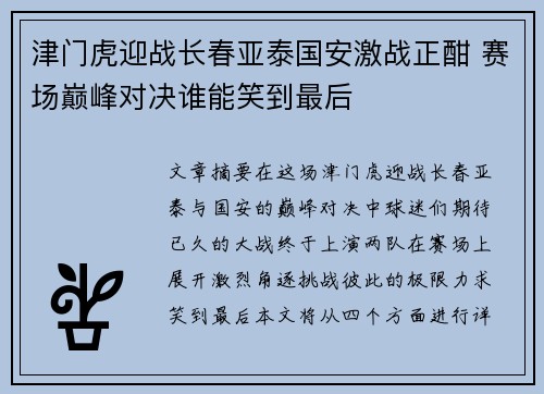津门虎迎战长春亚泰国安激战正酣 赛场巅峰对决谁能笑到最后