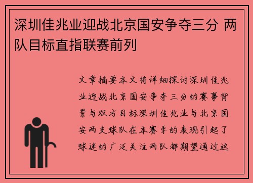 深圳佳兆业迎战北京国安争夺三分 两队目标直指联赛前列