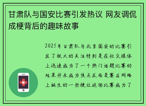甘肃队与国安比赛引发热议 网友调侃成梗背后的趣味故事