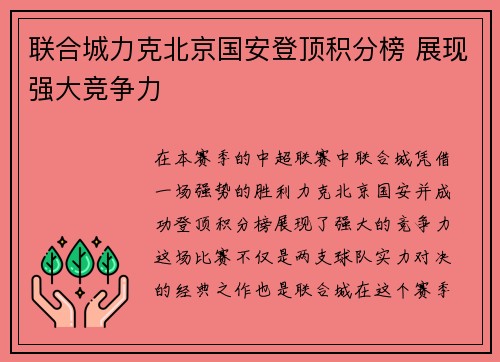联合城力克北京国安登顶积分榜 展现强大竞争力