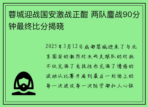 蓉城迎战国安激战正酣 两队鏖战90分钟最终比分揭晓
