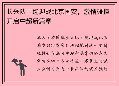 长兴队主场迎战北京国安，激情碰撞开启中超新篇章